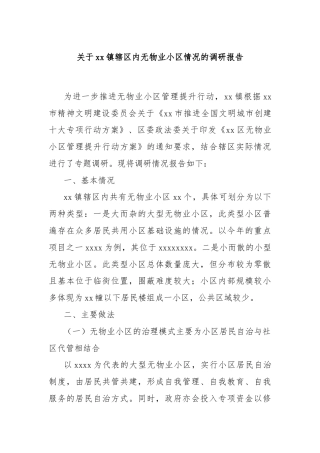 关于xx镇辖区内无物业小区情况的调研报告