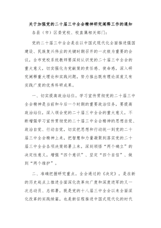 关于加强党的二十届三中全会精神研究阐释工作的通知