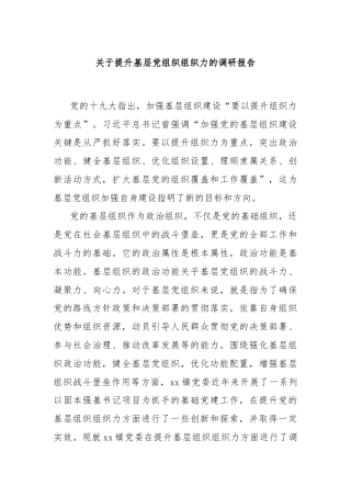 关于提升基层党组织组织力的调研报告