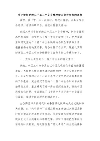 关于做好党的二十届三中全会精神学习宣传贯彻的通知