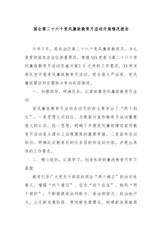 国企第二十六个党风廉政教育月活动开展情况报告