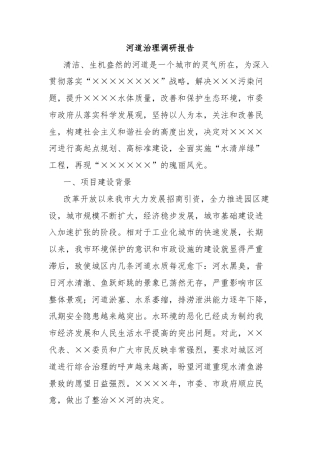 河道治理调研报告