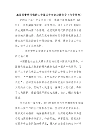 基层民警学习党的二十届三中全会心得体会（六个坚持）