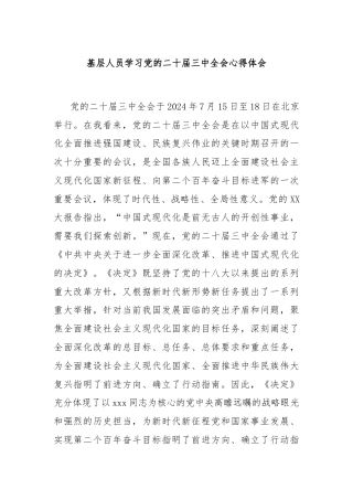 基层人员学习党的二十届三中全会心得体会