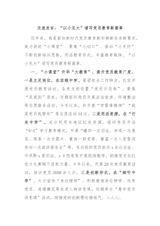 交流发言：“以小见大”谱写党员教育新篇章