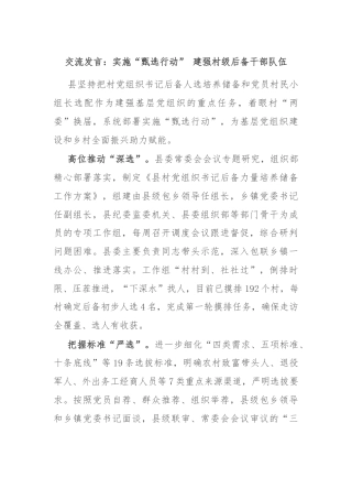 交流发言：实施“甄选行动” 建强村级后备干部队伍