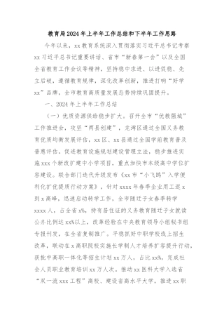 教育局2024年上半年工作总结和下半年工作思路