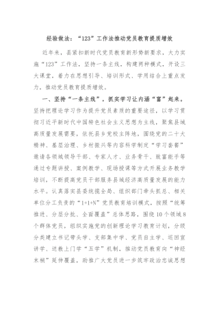经验做法：“123”工作法推动党员教育提质增效