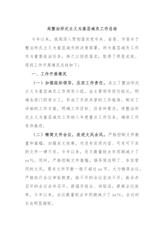 局整治形式主义为基层减负工作总结