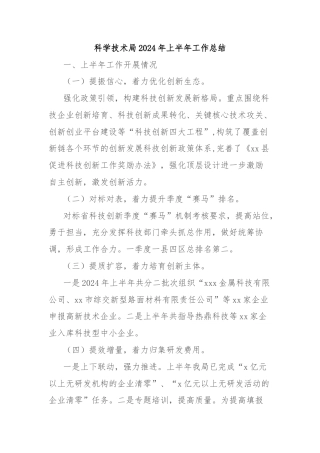 科学技术局2024年上半年工作总结