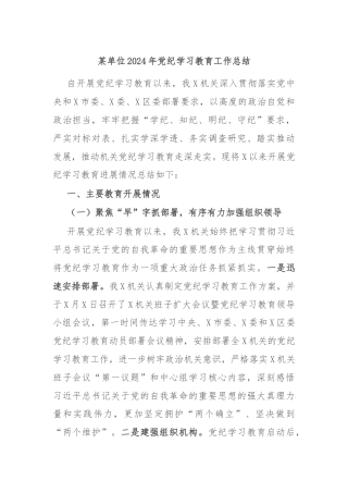 某单位2024年党纪学习教育工作总结