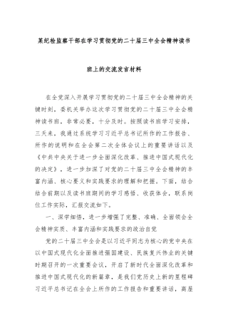 某纪检监察干部在学习贯彻党的二十届三中全会精神读书班上的交流发言材料
