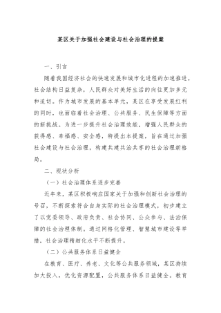 某区关于加强社会建设与社会治理的提案