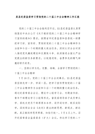 某县纪委监委学习贯彻党的二十届三中全会精神工作汇报