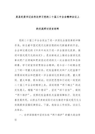 某县纪委书记在传达学习党的二十届三中全会精神会议上的交流研讨发言材料