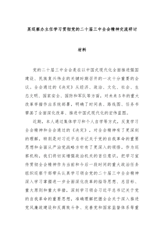 某巡察办主任学习贯彻党的二十届三中全会精神交流研讨材料