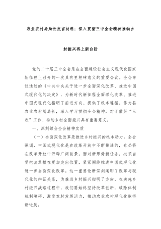 农业农村局局长发言材料：深入贯彻三中全会精神推动乡村振兴再上新台阶