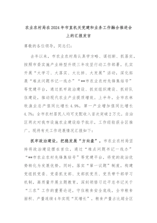 农业农村局在2024年市直机关党建和业务工作融合推进会上的汇报发言