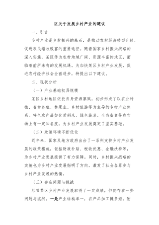 区关于发展乡村产业的建议