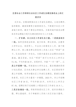 区委社会工作部部长在社区工作者队伍建设推进会上的汇报发言