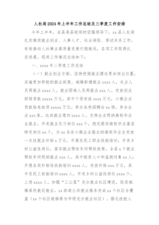 人社局2024年上半年工作总结及三季度工作安排