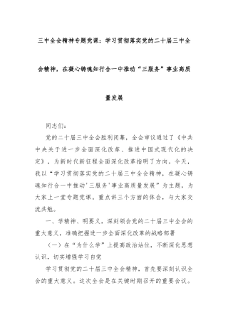 三中全会精神专题党课：学习贯彻落实党的二十届三中全会精神，在凝心铸魂知行合一中推动“三服务”事业高质量发展
