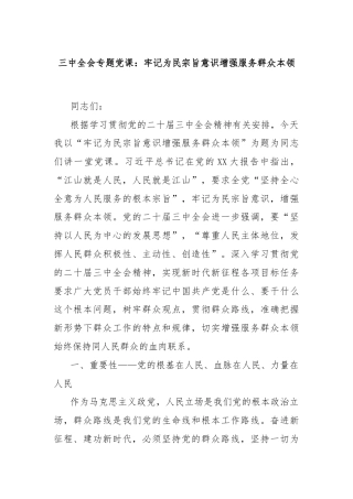 三中全会专题党课：牢记为民宗旨意识增强服务群众本领