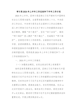 审计局2024年上半年工作总结和下半年工作计划