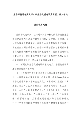 生态环境局专题党课：以生态文明建设为引领，深入推进美丽城乡建设