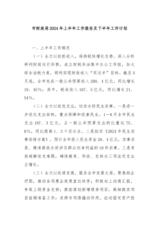 市财政局2024年上半年工作报告及下半年工作计划