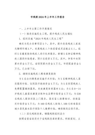 市残联2024年上半年工作报告