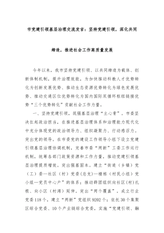 市党建引领基层治理交流发言：坚持党建引领，深化共同缔造，推进社会工作高质量发展