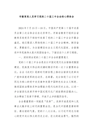 市教育局人员学习党的二十届三中全会的心得体会