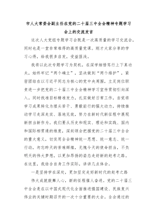 市人大常委会副主任在党的二十届三中全会精神专题学习会上的交流发言