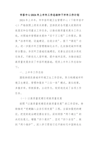 市容中心2024年上半年工作总结和下半年工作计划
