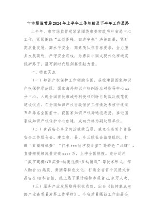 市市场监管局2024年上半年工作总结及下半年工作思路