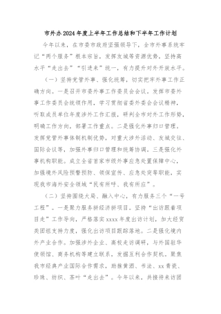 市外办2024年度上半年工作总结和下半年工作计划