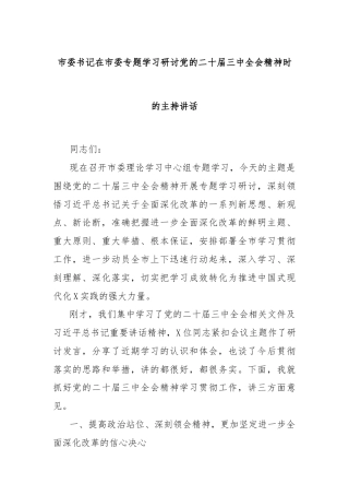 市委书记在市委专题学习研讨党的二十届三中全会精神时的主持讲话