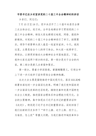 市委书记在乡村宣讲党的二十届三中全会精神时的讲话