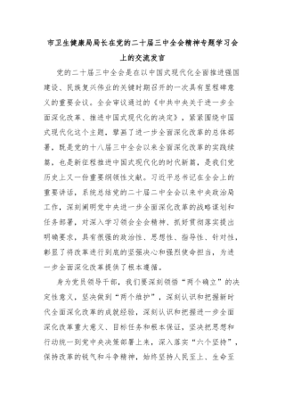 市卫生健康局局长在党的二十届三中全会精神专题学习会上的交流发言