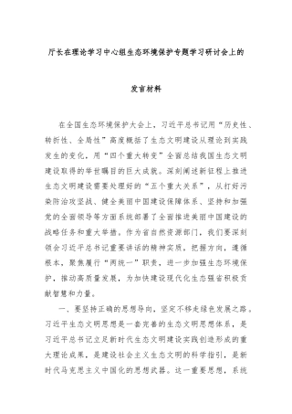 厅长在理论学习中心组生态环境保护专题学习研讨会上的发言材料