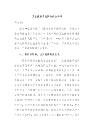 卫生健康系统网络安全讲话