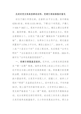 先进村党支部典型事迹材料：党建引领助推强村富民