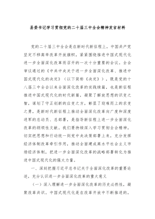 县委书记学习贯彻党的二十届三中全会精神发言材料