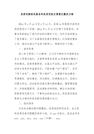 县委巡察组巡察县科技局党组反馈意见整改方案