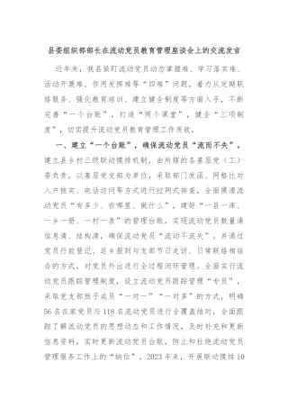 县委组织部部长在流动党员教育管理座谈会上的交流发言