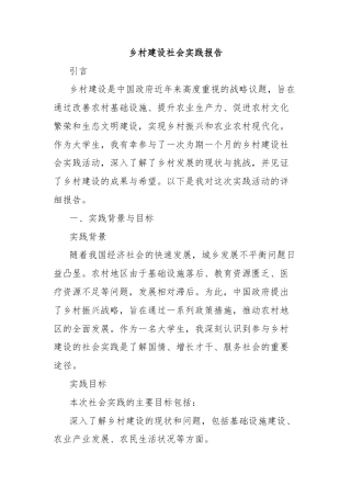 乡村建设社会实践报告