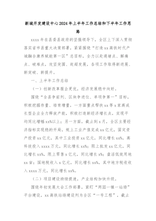 新城开发建设中心2024年上半年工作总结和下半年工作思路