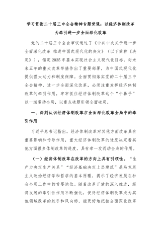 学习贯彻二十届三中全会精神专题党课：以经济体制改革为牵引进一步全面深化改革