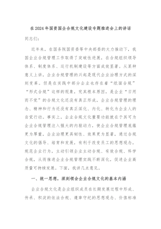 在2024年国资国企合规文化建设专题推进会上的讲话